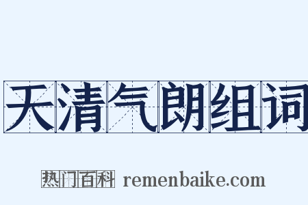天清气朗组词是什么意思的图片